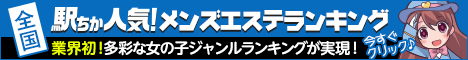 宮城でメンズエステ遊びなら[駅ちか]