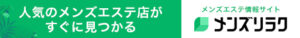 宮城県その他のメンズエステ情報｜メンズリラク